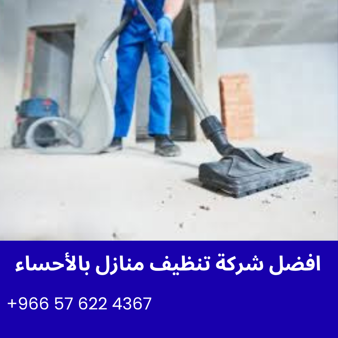افضل شركة تنظيف منازل بالأحساء
