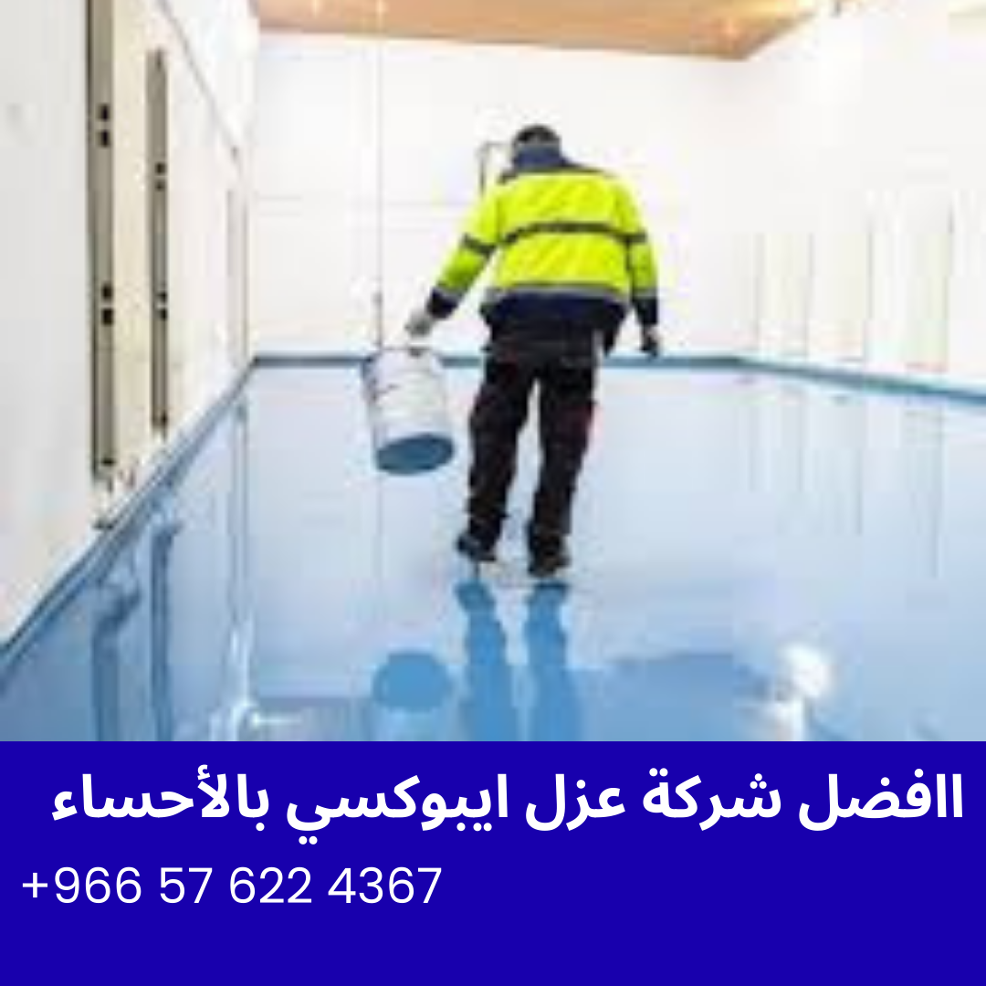 افضل شركة عزل ايبوكسي بالأحساء